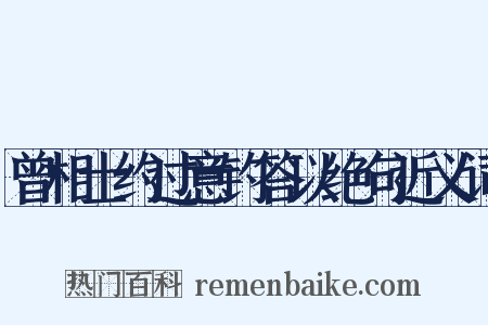 曾相士约过意钓答以绝句近义词是什么意思的图片